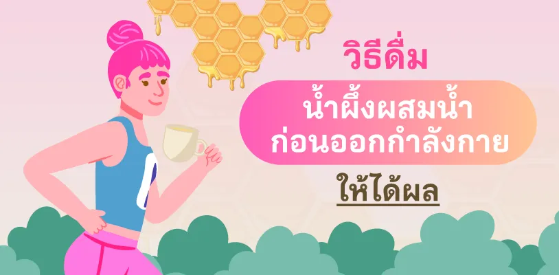 วิธีดื่มน้ำผึ้งผสมน้ำ ก่อนออกกำลังกายให้ได้ผล